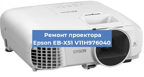 Ремонт проектора Epson EB-X51 V11H976040 в Воронеже